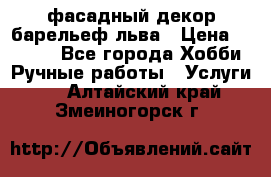 фасадный декор барельеф льва › Цена ­ 3 000 - Все города Хобби. Ручные работы » Услуги   . Алтайский край,Змеиногорск г.